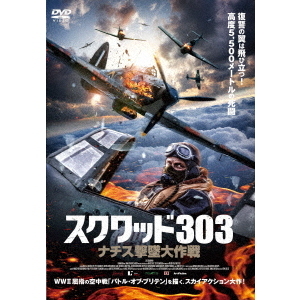 スクワッド303 ナチス撃墜大作戦（ＤＶＤ）