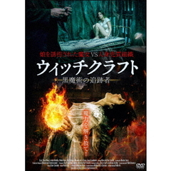 ウィッチクラフト　黒魔術の追跡者（ＤＶＤ）