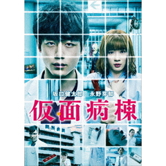 仮面病棟（ＤＶＤ）