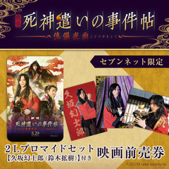 映画『死神遣いの事件帖 -傀儡夜曲-』２Lブロマイドセット【久坂幻士郎（鈴木拡樹）】付きムビチケカード前売券（一般）＜セブンネット限定＞