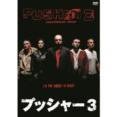 プッシャー3（ＤＶＤ）
