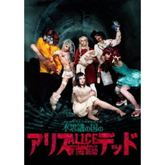 舞台『不思議の国のアリス・オブザデッド』公演DVD（ＤＶＤ）