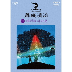 藤城清治　銀河鉄道の夜（ＤＶＤ）