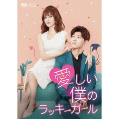 愛しい僕のラッキーガール DVD-BOX 2（ＤＶＤ）