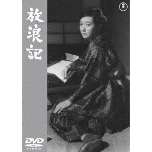 放浪記 ＜東宝DVD名作セレクション＞（ＤＶＤ）