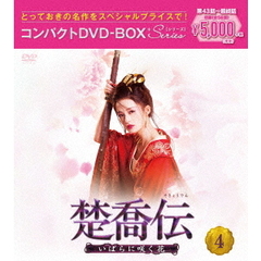 楚喬伝 ～いばらに咲く花～ コンパクトDVD-BOX 4 ＜スペシャルプライス版＞（ＤＶＤ）