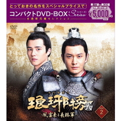 琅邪榜＜弐＞～風雲来る長林軍～コンパクトDVD－BOX2［スペシャルプライス版］（ＤＶＤ）