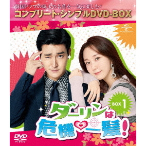 ダーリンは危機一髪！ BOX 1 ＜コンプリート・シンプルDVD-BOX 5000円