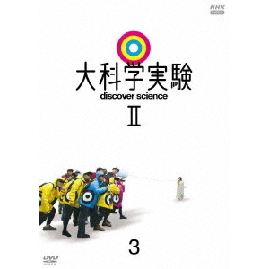 大科学実験Ⅱ 3（DVD） 通販｜セブンネットショッピング