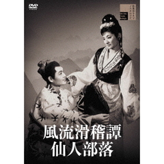 風流滑稽譚　仙人部落（ＤＶＤ）