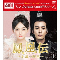 鳳凰伝 ～永遠（とわ）の約束～ DVD-BOX 1 ＜シンプルBOX 5000円シリーズ＞（ＤＶＤ）