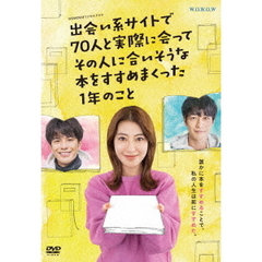 WOWOWオリジナルドラマ　出会い系サイトで70人と実際に会ってその人に合いそうな本をすすめまくった1年のこと　DVD－BOX（ＤＶＤ）