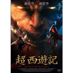 超 西遊記（ＤＶＤ）