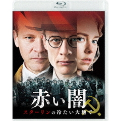 赤い闇　スターリンの冷たい大地で　スペシャル・プライス（Ｂｌｕ－ｒａｙ　Ｄｉｓｃ）