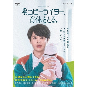 WOWOWオリジナルドラマ 男コピーライター、育休をとる。 DVD-BOX（ＤＶＤ） 通販｜セブンネットショッピング