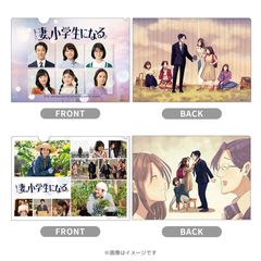 金曜ドラマ「妻、小学生になる。」クリアファイルセット