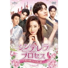 シンデレラ・プロセス ～私を輝かせる恋と夢～ DVD-SET 1（ＤＶＤ）