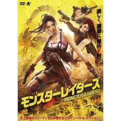 モンスターレイダーズ（ＤＶＤ）