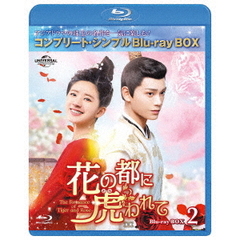 花の都に虎（とら）われて～The Romance of Tiger and Rose～ BD-BOX 2 ＜コンプリート・シンプルBD-BOX 6000円シリーズ／期間限定生産＞（Ｂｌｕ－ｒａｙ）