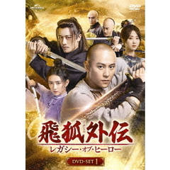 飛狐外伝 レガシー・オブ・ヒーロー DVD-SET 1（ＤＶＤ）