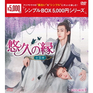 悠久の縁（えにし） ～百霊潭～ DVD-BOX 1 ＜シンプルBOX 5000円