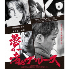 愚か者のブルース（Ｂｌｕ－ｒａｙ　Ｄｉｓｃ）