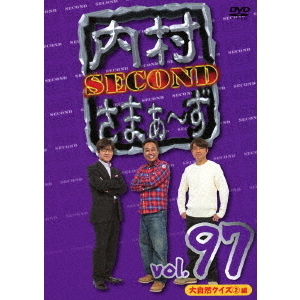 内村さまぁ～ず SECOND Vol.97（ＤＶＤ） 通販｜セブンネットショッピング