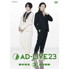 「AD-LIVE 2023」 第3巻 （蒼井翔太×新木宏典）（ＤＶＤ）