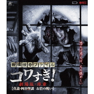 日本映画戦慄怪奇 ファイル コワすぎ！Blu-ray BOX