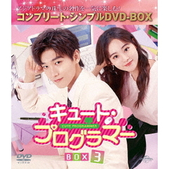 キュート・プログラマー BOX 3 ＜コンプリート・シンプルDVD-BOX 5500円シリーズ／期間限定生産＞（ＤＶＤ）