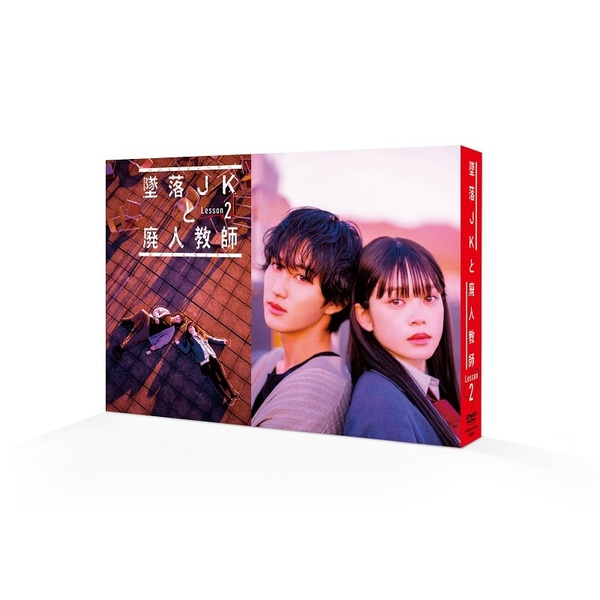 墜落JKと廃人教師 Lesson2 DVD-BOX（ＤＶＤ） 通販｜セブンネットショッピング