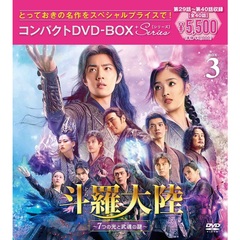 斗羅大陸 ～7つの光と武魂の謎～ コンパクトDVD-BOX 3 ＜スペシャルプライス版＞（ＤＶＤ）
