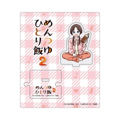 「めんつゆひとり飯」原作・瀬戸口みづき先生描き下ろしイラストアクリルスタンド／面堂露
