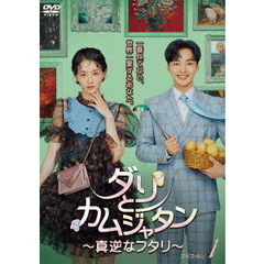 ダリとカムジャタン～真逆なフタリ～ DVD-BOX 1（ＤＶＤ）
