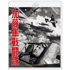 加藤隼戦闘隊 4Kリマスター（Ｂｌｕ－ｒａｙ）