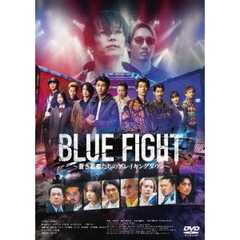 BLUE FIGHT ～蒼き若者たちのブレイキングダウン～（ＤＶＤ）