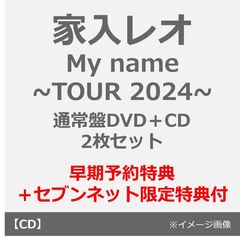 家入レオ／My name ~TOUR 2024~（通常盤／DVD）＋CD（早期予約特典付き~2025年6月22日(日)23:59迄、セブンネット限定特典付き）（ＤＶＤ）