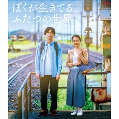 ぼくが生きてる、ふたつの世界（Ｂｌｕ－ｒａｙ）