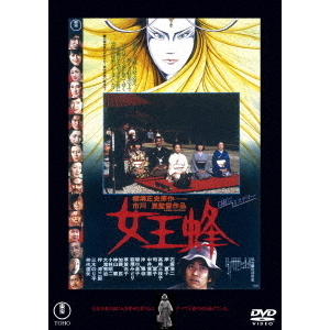 女王蜂他　映画ポスター Yahoo!オークション - 映画ポスター「女王蜂」B2ポスター
