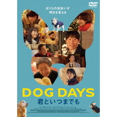 DOG DAYS 君といつまでも（ＤＶＤ）