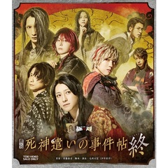 舞台 「死神遣いの事件帖 終（ファイナル）」（Ｂｌｕ－ｒａｙ）