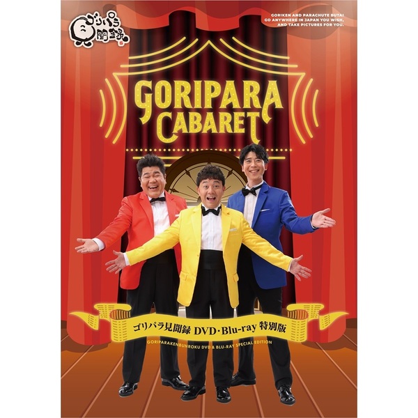 ゴリパラ見聞録　DVD vol.1〜4 特典付き ゴリパラ見聞録 DVD vol.1〜4 特典付き ゴリパラ見聞録 DVD Vol.1（