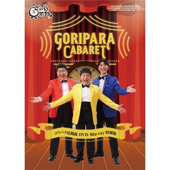 ゴリパラ見聞録DVD 特別版 ゴリパラキャバレー Super Best（ＤＶＤ）
