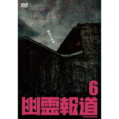 幽霊報道6（ＤＶＤ）