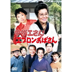 サザエさんとエプロンおばさん（ＤＶＤ）