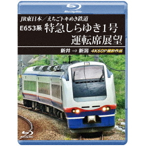 JR東日本／えちごトキめき鉄道 E653系 特急しらゆき1号 運転席展望