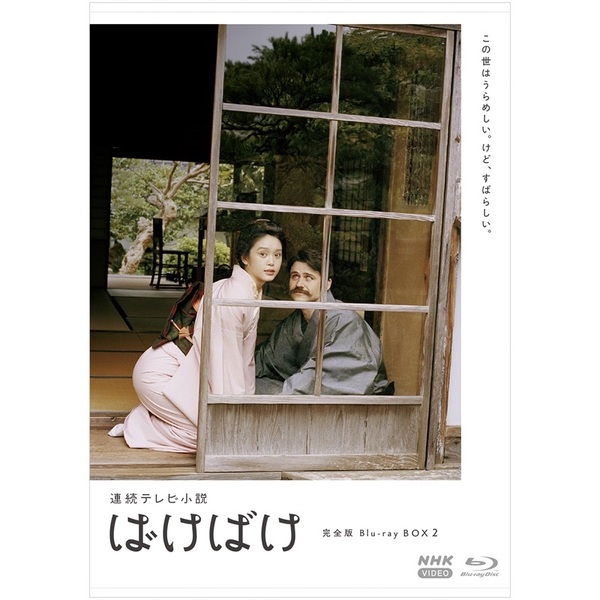 連続テレビ小説 ばけばけ 完全版 Blu－ray BOX2（Blu－ray