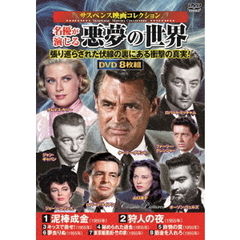 ＜サスペンス映画コレクション＞名優が演じる悪夢の世界（ＤＶＤ）