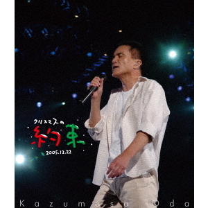 【非売品】　小田和正『クリスマスの約束2012』 スタッフ用パーカー ｸﾘｽﾏｽの約束2002【通常盤】・小田 和正 | Sony Music Shop・CD・DVD