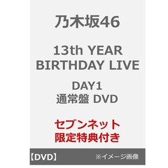 乃木坂46／13th YEAR BIRTHDAY LIVE DAY1 通常盤 DVD（セブンネット限定特典：ライブ生写真）（ＤＶＤ）